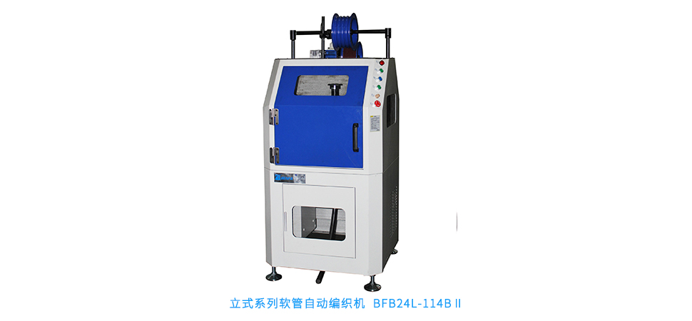 立式系列軟管自動編織機(jī) BFB24L-114BⅡ